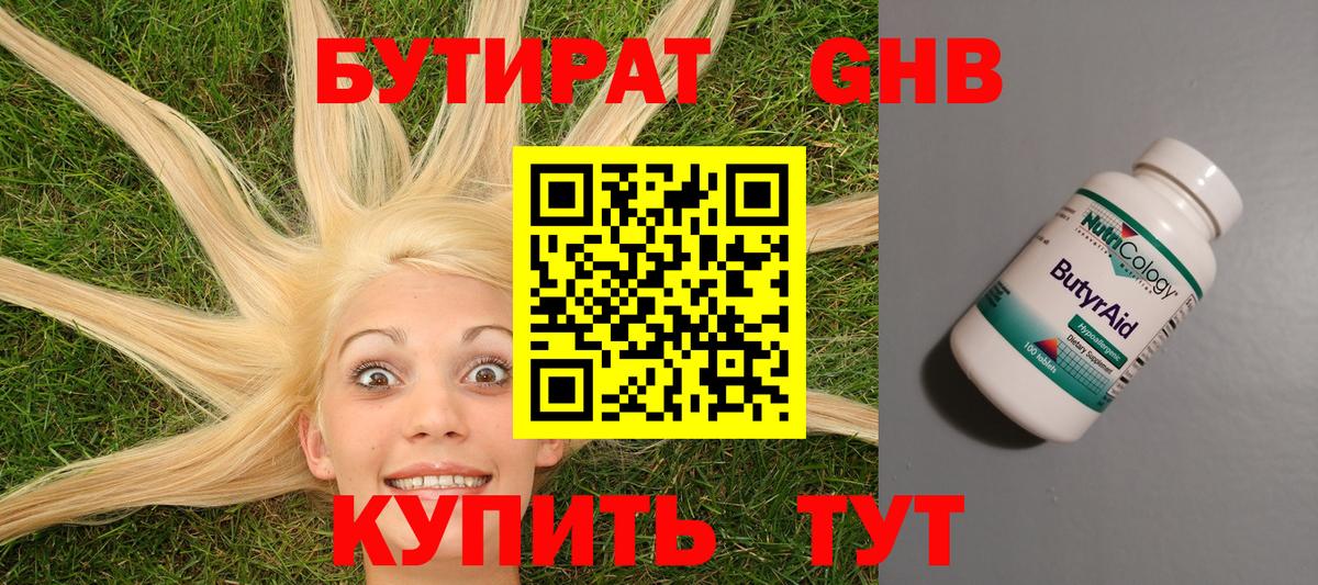 Бутират GHB Удомля