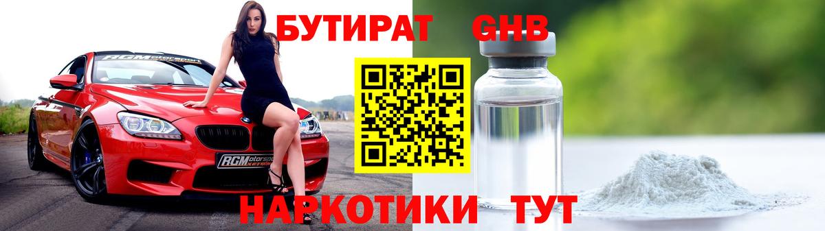 Удомля  БУТИРАТ GHB  Бутират  Вход с VPN 